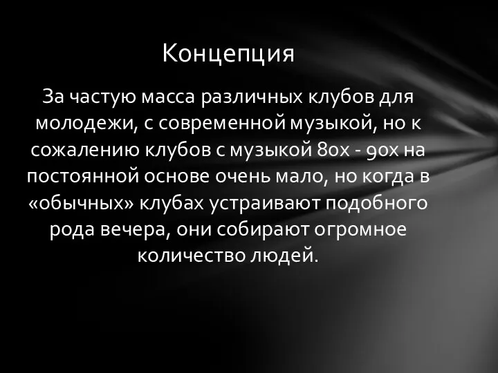 За частую масса различных клубов для молодежи, с современной музыкой,