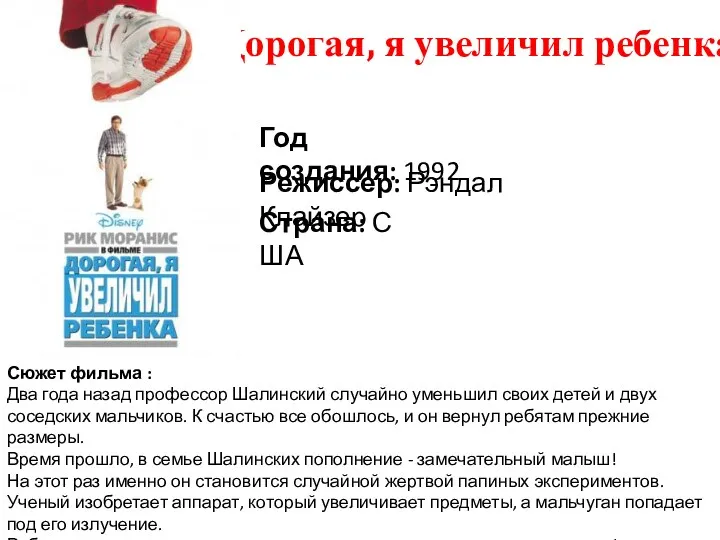Дорогая, я увеличил ребенка Год создания: 1992 Режиссер: Рэндал Клайзер Страна: США Сюжет