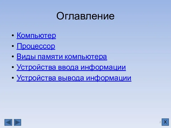 Оглавление Компьютер Процессор Виды памяти компьютера Устройства ввода информации Устройства вывода информации Х