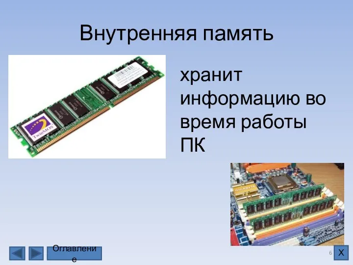 Внутренняя память хранит информацию во время работы ПК Оглавление Х