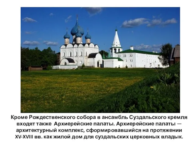 Кроме Рождественского собора в ансамбль Суздальского кремля входят также Архиерейские