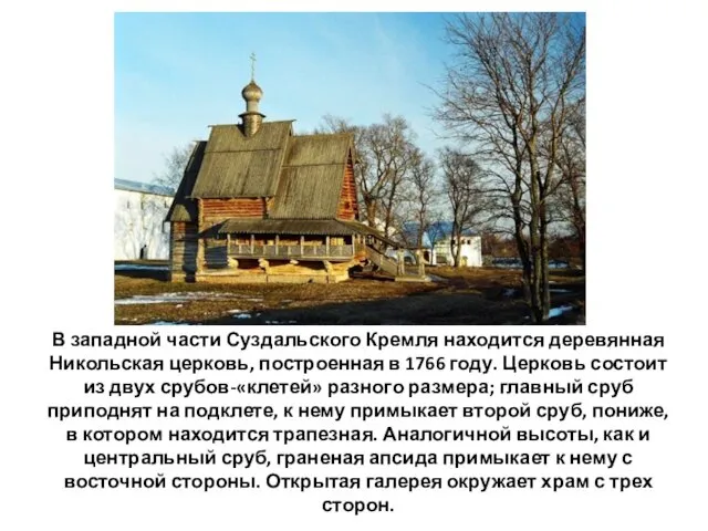 В западной части Суздальского Кремля находится деревянная Никольская церковь, построенная