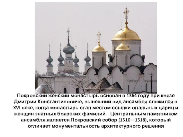 Покровский женский монастырь основан в 1364 году при князе Дмитрии