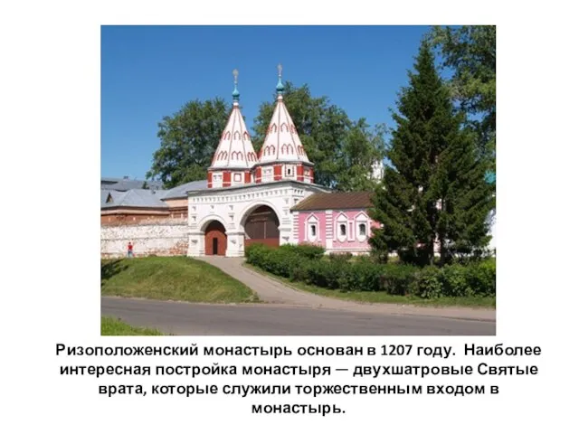 Ризоположенский монастырь основан в 1207 году. Наиболее интересная постройка монастыря