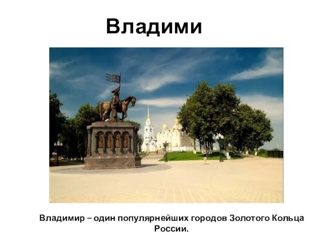 Владимир – один популярнейших городов Золотого Кольца России. Владимир