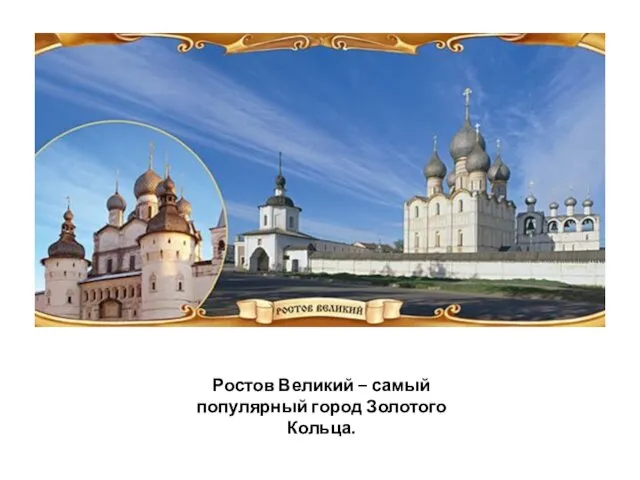 Ростов Великий – самый популярный город Золотого Кольца.