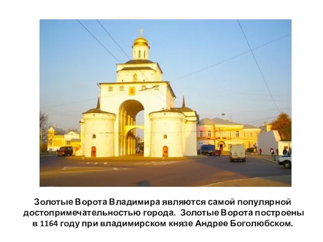 Золотые Ворота Владимира являются самой популярной достопримечательностью города. Золотые Ворота