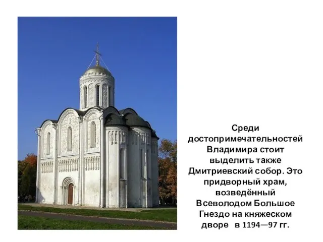 Среди достопримечательностей Владимира стоит выделить также Дмитриевский собор. Это придворный