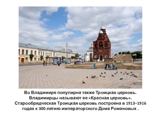 Во Владимире популярна также Троицкая церковь. Владимирцы называют ее «Красная