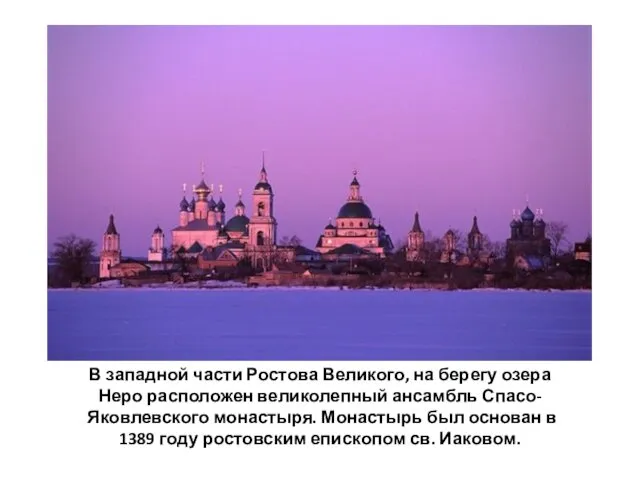 В западной части Ростова Великого, на берегу озера Неро расположен
