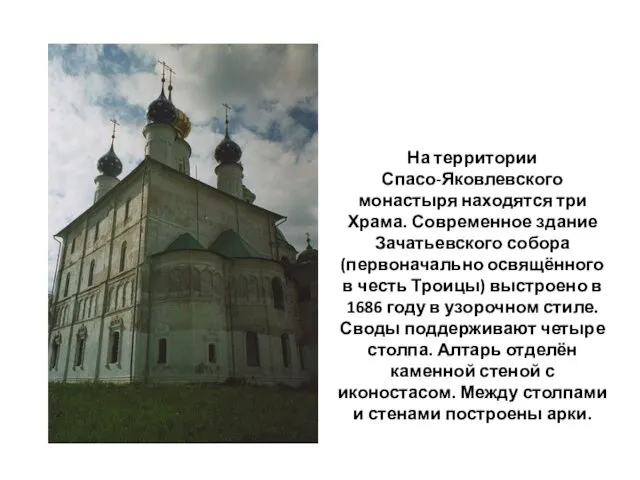 На территории Спасо-Яковлевского монастыря находятся три Храма. Современное здание Зачатьевского