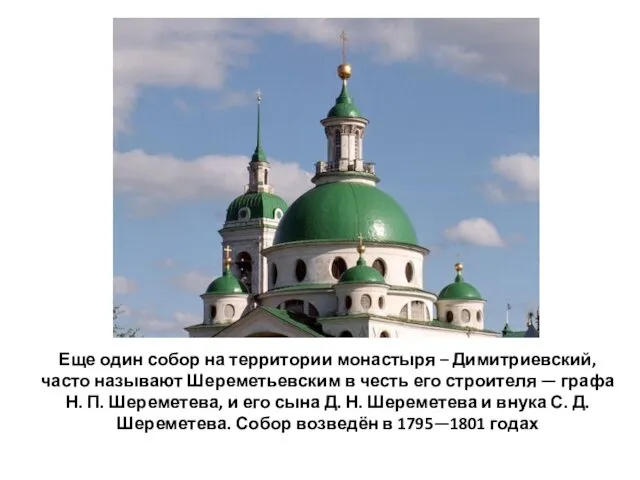 Еще один собор на территории монастыря – Димитриевский, часто называют