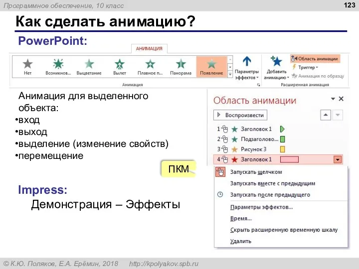 Как сделать анимацию? PowerPoint: Анимация для выделенного объекта: вход выход