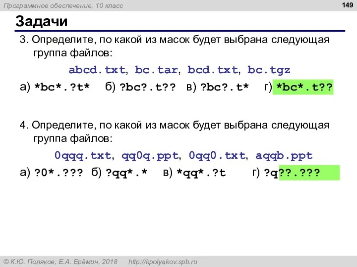 Задачи 3. Определите, по какой из масок будет выбрана следующая