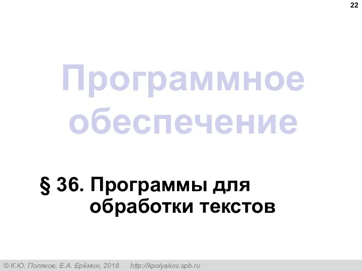 Программное обеспечение § 36. Программы для обработки текстов