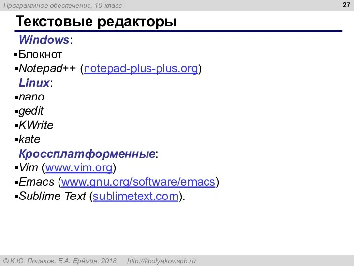 Текстовые редакторы Windows: Блокнот Notepad++ (notepad-plus-plus.org) Linux: nano gedit KWrite
