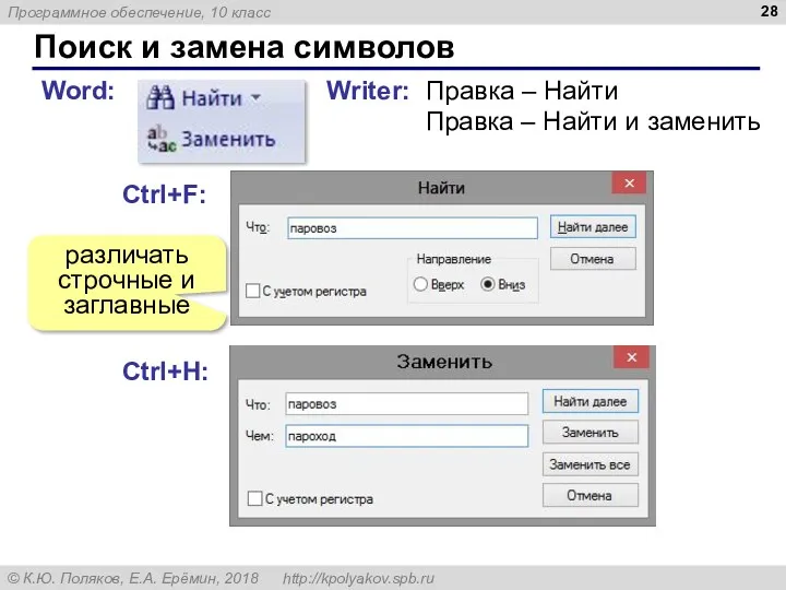 Поиск и замена символов Word: Writer: Правка – Найти Правка