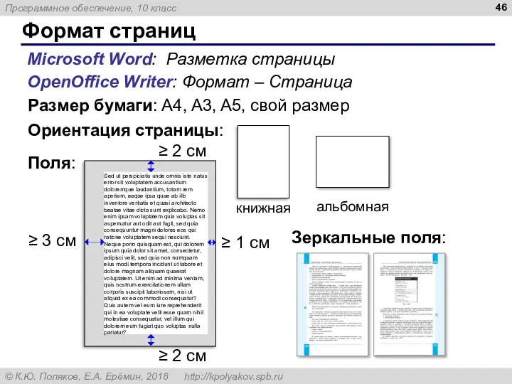 Формат страниц OpenOffice Writer: Формат – Страница Microsoft Word: Разметка