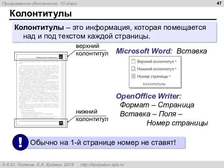 Колонтитулы Колонтитулы – это информация, которая помещается над и под