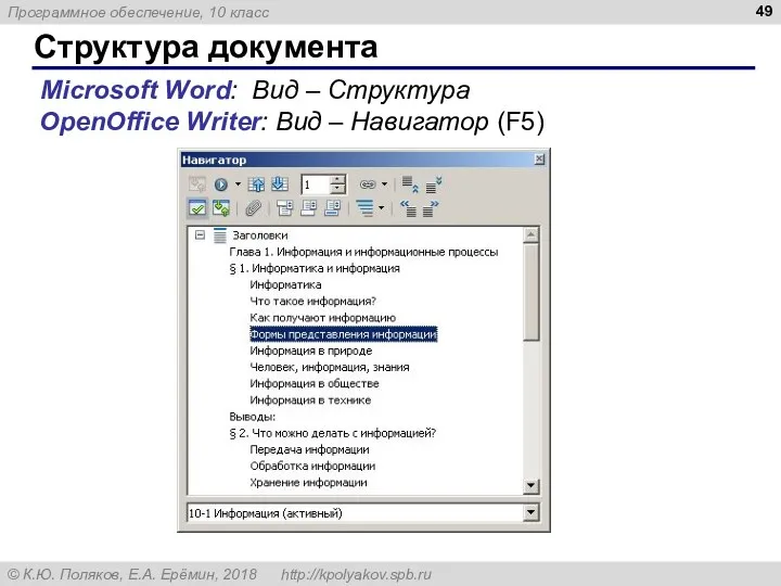 Структура документа Microsoft Word: Вид – Структура OpenOffice Writer: Вид – Навигатор (F5)