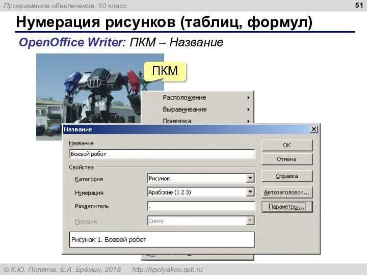 Нумерация рисунков (таблиц, формул) OpenOffice Writer: ПКМ – Название ПКМ