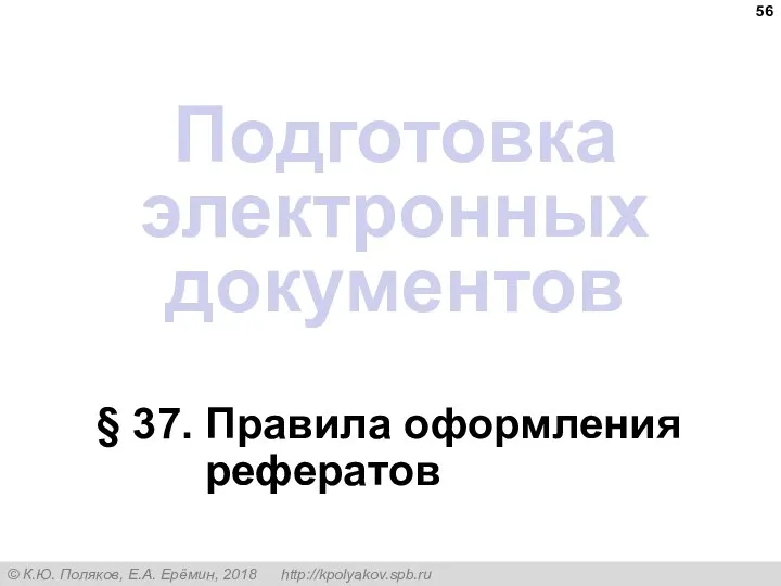 Подготовка электронных документов § 37. Правила оформления рефератов