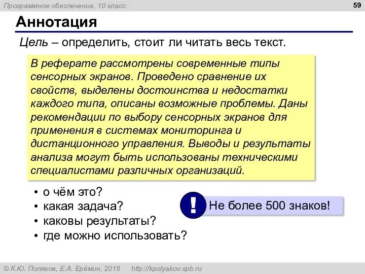 Аннотация Цель – определить, стоит ли читать весь текст. В