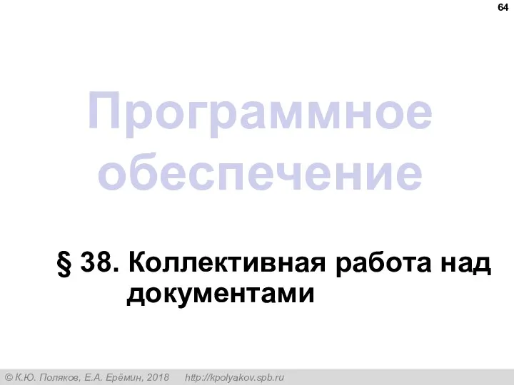 Программное обеспечение § 38. Коллективная работа над документами