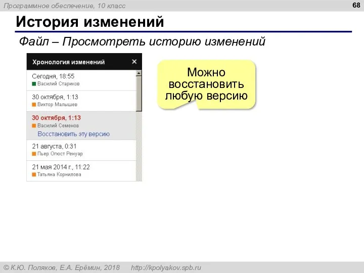 История изменений Файл – Просмотреть историю изменений Можно восстановить любую версию