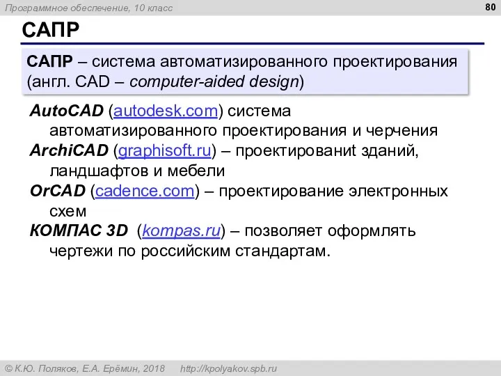 САПР САПР – система автоматизированного проектирования (англ. CAD – computer-aided