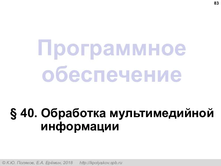 Программное обеспечение § 40. Обработка мультимедийной информации