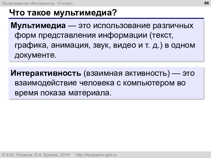 Что такое мультимедиа? Мультимедиа — это использование различных форм представления