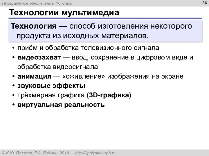 Технологии мультимедиа Технология — способ изготовления некоторого продукта из исходных