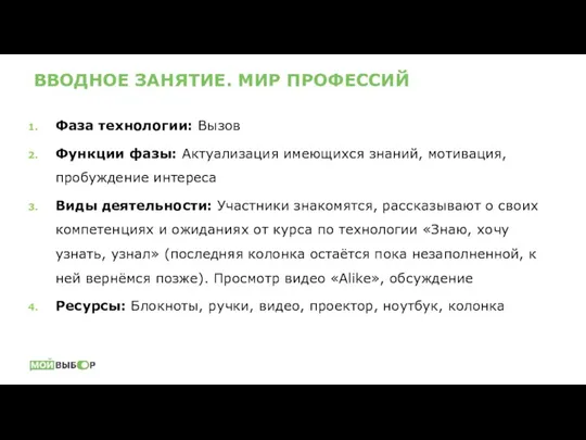 ВВОДНОЕ ЗАНЯТИЕ. МИР ПРОФЕССИЙ Фаза технологии: Вызов Функции фазы: Актуализация