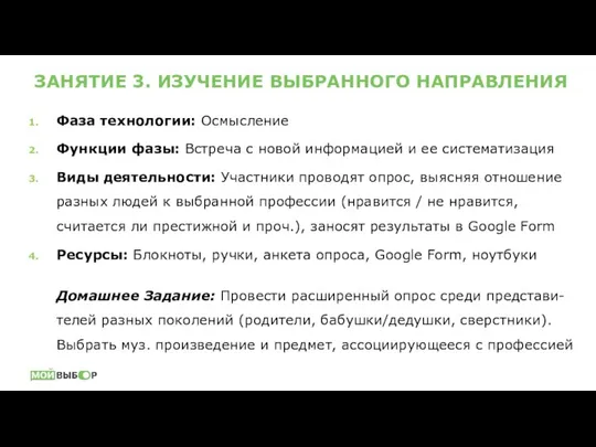 ЗАНЯТИЕ 3. ИЗУЧЕНИЕ ВЫБРАННОГО НАПРАВЛЕНИЯ Фаза технологии: Осмысление Функции фазы: