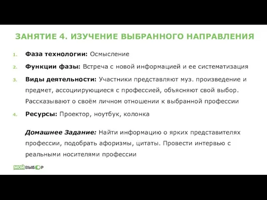 ЗАНЯТИЕ 4. ИЗУЧЕНИЕ ВЫБРАННОГО НАПРАВЛЕНИЯ Фаза технологии: Осмысление Функции фазы: