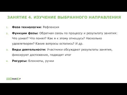 ЗАНЯТИЕ 4. ИЗУЧЕНИЕ ВЫБРАННОГО НАПРАВЛЕНИЯ Фаза технологии: Рефлексия Функции фазы: Обратная связь по