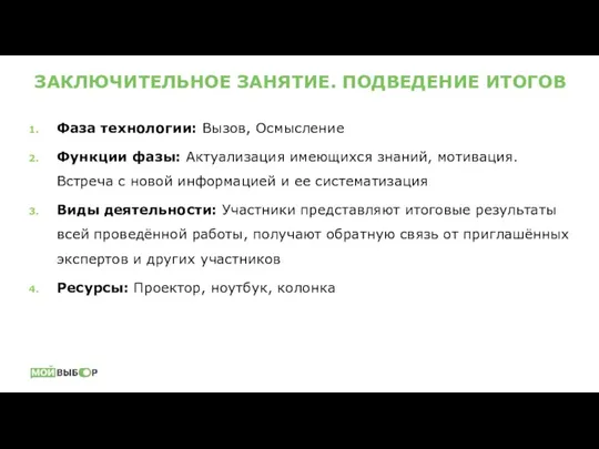 ЗАКЛЮЧИТЕЛЬНОЕ ЗАНЯТИЕ. ПОДВЕДЕНИЕ ИТОГОВ Фаза технологии: Вызов, Осмысление Функции фазы: Актуализация имеющихся знаний,