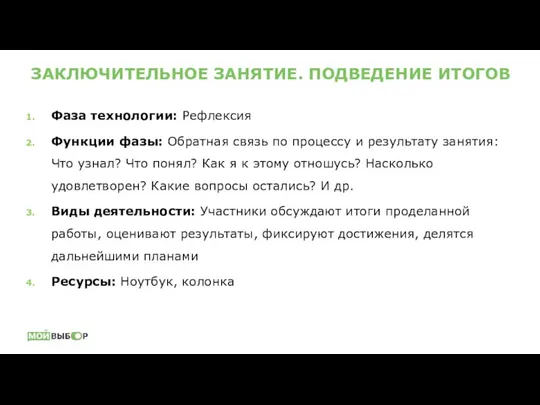 ЗАКЛЮЧИТЕЛЬНОЕ ЗАНЯТИЕ. ПОДВЕДЕНИЕ ИТОГОВ Фаза технологии: Рефлексия Функции фазы: Обратная