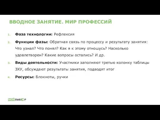 ВВОДНОЕ ЗАНЯТИЕ. МИР ПРОФЕССИЙ Фаза технологии: Рефлексия Функции фазы: Обратная связь по процессу