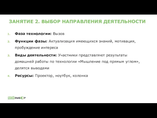 ЗАНЯТИЕ 2. ВЫБОР НАПРАВЛЕНИЯ ДЕЯТЕЛЬНОСТИ Фаза технологии: Вызов Функции фазы: