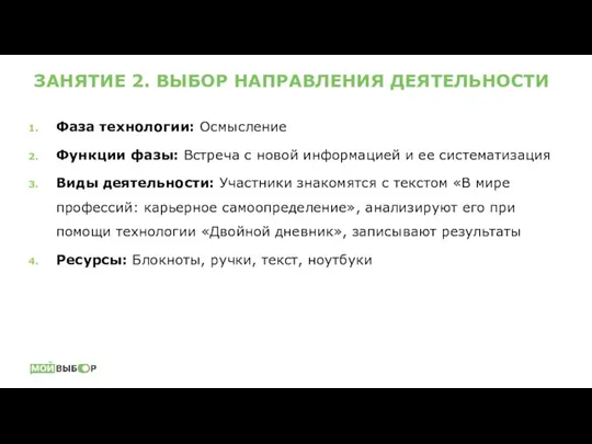 ЗАНЯТИЕ 2. ВЫБОР НАПРАВЛЕНИЯ ДЕЯТЕЛЬНОСТИ Фаза технологии: Осмысление Функции фазы: