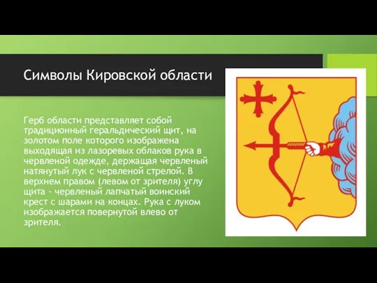 Символы Кировской области Герб области представляет собой традиционный геральдический щит,