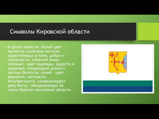 Символы Кировской области В флаге области: белый цвет является символом