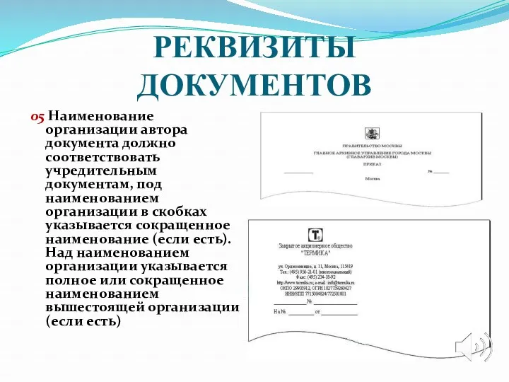 РЕКВИЗИТЫ ДОКУМЕНТОВ 05 Наименование организации автора документа должно соответствовать учредительным