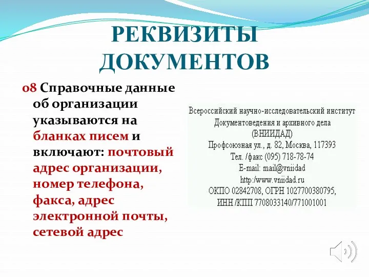 РЕКВИЗИТЫ ДОКУМЕНТОВ 08 Справочные данные об организации указываются на бланках