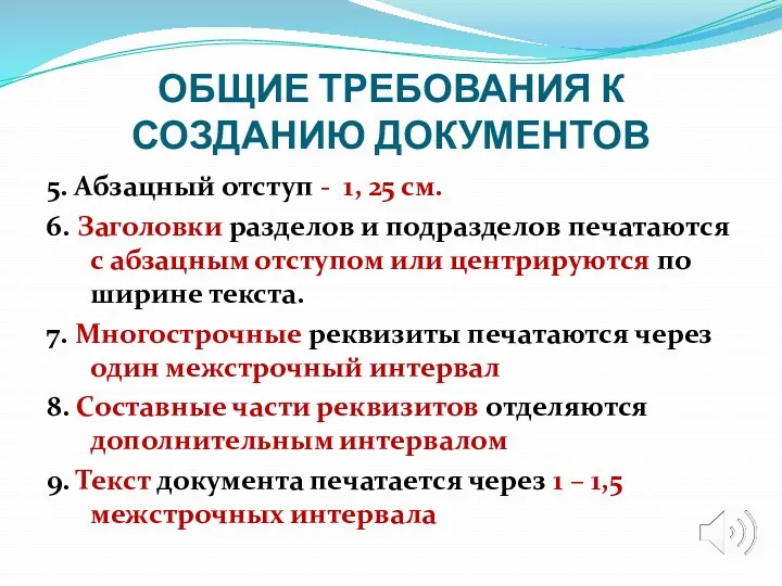 ОБЩИЕ ТРЕБОВАНИЯ К СОЗДАНИЮ ДОКУМЕНТОВ 5. Абзацный отступ - 1,