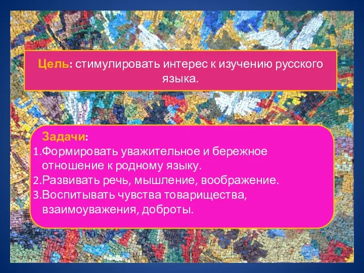 Цель: стимулировать интерес к изучению русского языка. Задачи: Формировать уважительное