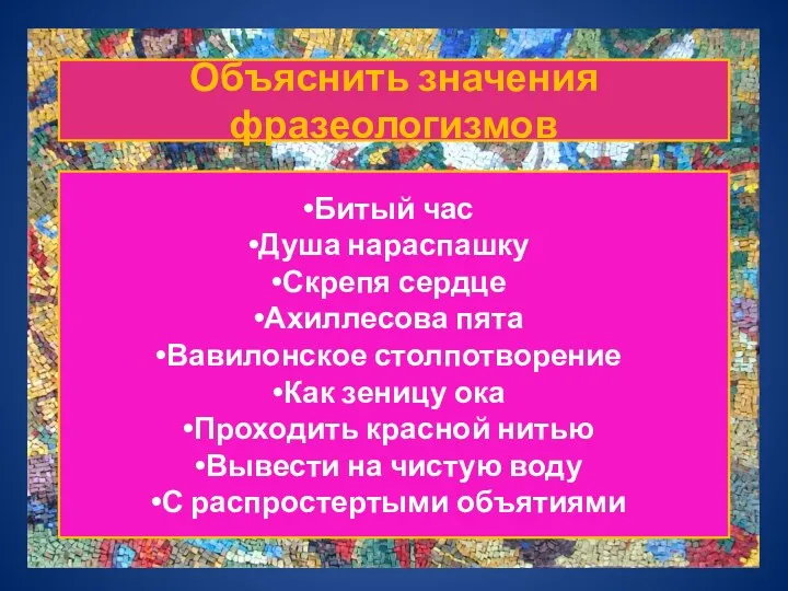 Объяснить значения фразеологизмов Битый час Душа нараспашку Скрепя сердце Ахиллесова