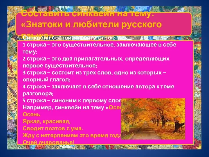 Составить синквейн на тему: «Знатоки и любители русского языка» Синквейн